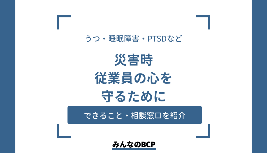 災害時の心のケアとは?企業が従業員の心を守るための具体策を紹介