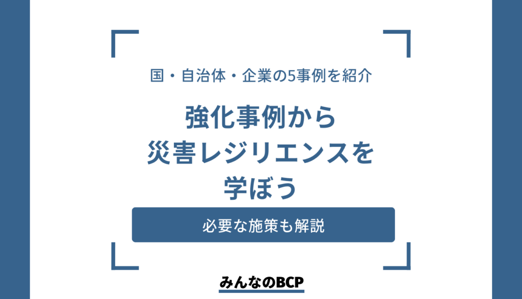 【事例紹介】災害(防災)レジリエンスとは?企業にできることも解説