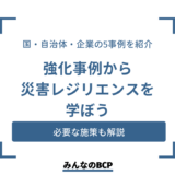 【事例紹介】災害（防災）レジリエンスとは？企業にできることも解説