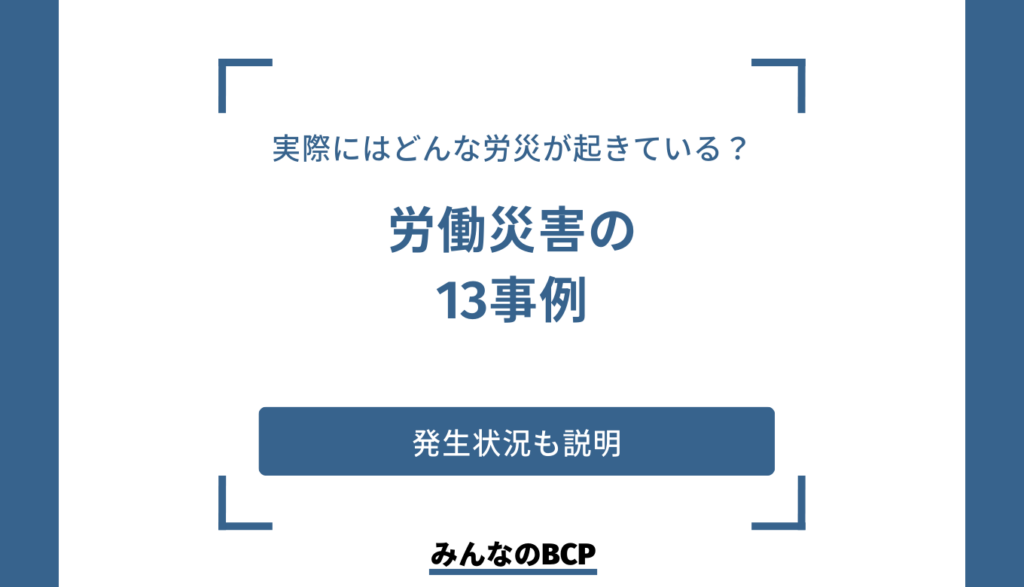 【業種別】労働災害(労災)の事例13|発生状況や対策をあわせて紹介