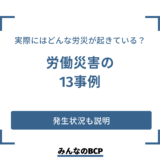【業種別】労働災害（労災）の事例13｜発生状況や対策をあわせて紹介