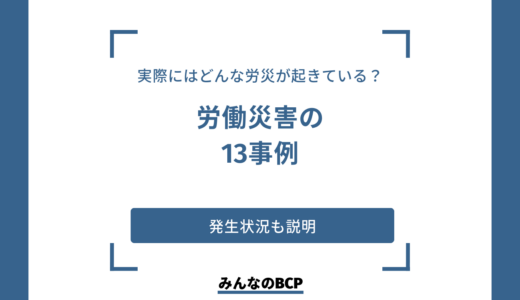 【業種別】労働災害（労災）の事例13｜発生状況や対策をあわせて紹介