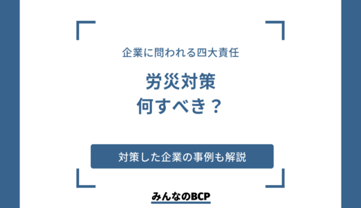 労働災害を防止するための対策は？発生時に企業が負う責任と取組事例を紹介