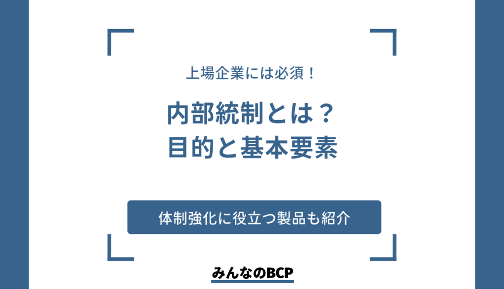 内部統制とは? 目的・基本的要素や体制強化に役立つシステムなどを紹介