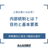 内部統制とは？ 目的・基本的要素や体制強化に役立つシステムなどを紹介