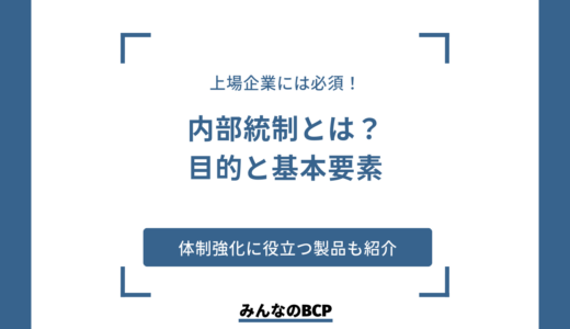 内部統制とは？ 目的・基本的要素や体制強化に役立つシステムなどを紹介