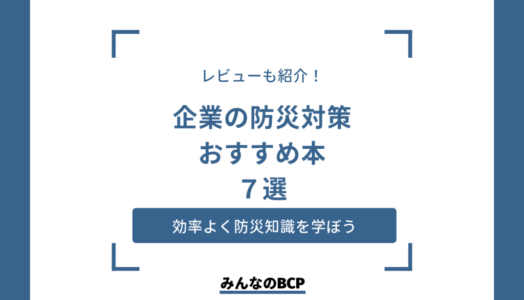 企業での防災対策に活かせる本を紹介|BCP策定に役立つサービスも