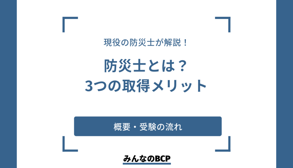 受験者急増中の防災士とは? 取得するメリットや受験の流れを解説