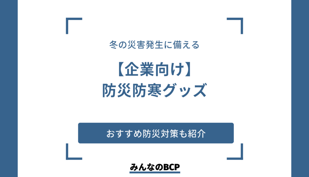 【企業向け】冬の防災対策・おすすめ防寒グッズを紹介