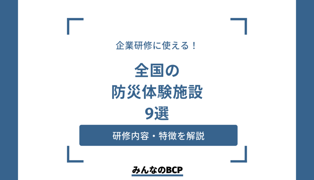 企業研修に使える！防災体験施設9選