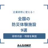 企業研修に使える！防災体験施設9選