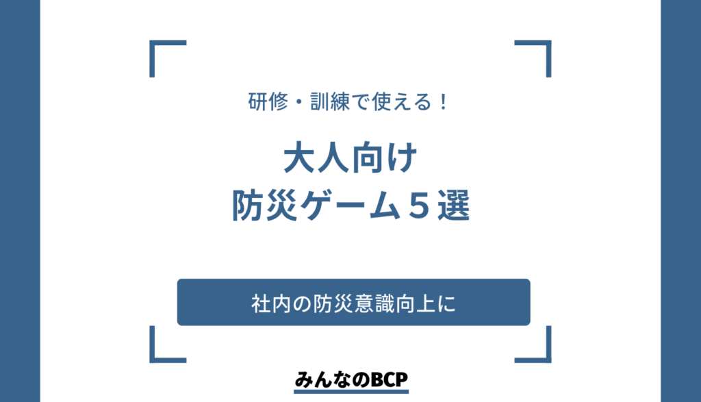 大人が防災を学べるゲーム5選!訓練や研修におすすめ