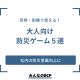 大人が防災を学べるゲーム5選！訓練や研修におすすめ