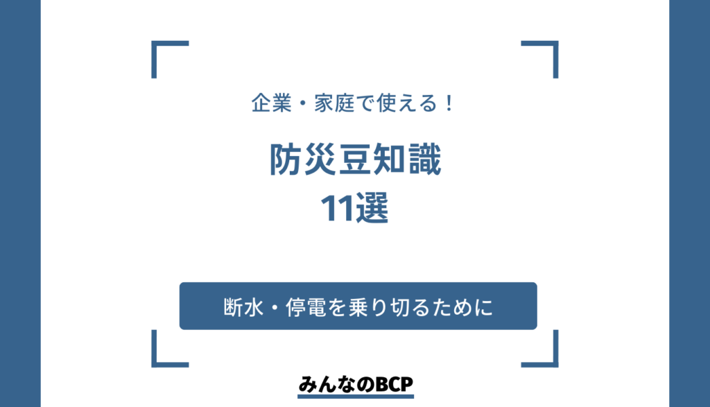 社内で共有すべき防災の豆知識11選｜企業でできる防災対策も紹介
