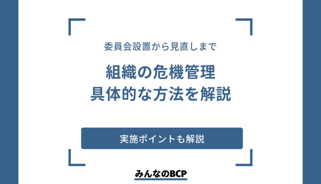 組織における危機管理の重要性とは? 企業が実施すべき対策を具体的に解説