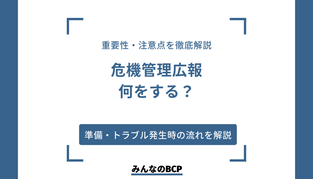 危機管理広報とは? 重要性や役割、注意点を徹底解説
