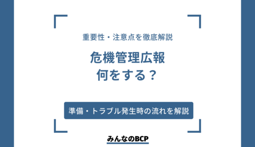 危機管理広報とは？ 重要性や役割、注意点を徹底解説