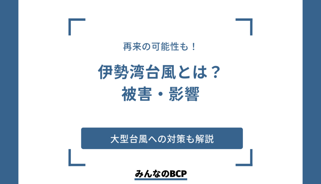 伊勢湾台風とは？大型台風が企業に与える影響や対策も紹介