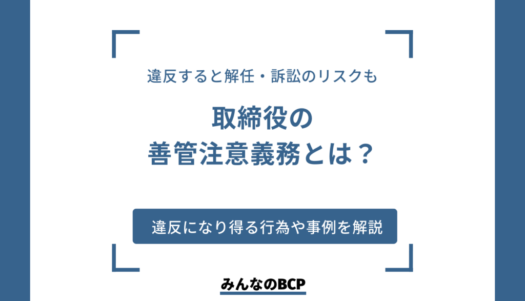 取締役における善管注意義務とは？ 違反になり得る行為や事例を交えて解説