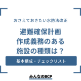 避難確保計画とは？基本的な構成やチェックリスト・BCPとの違いを紹介