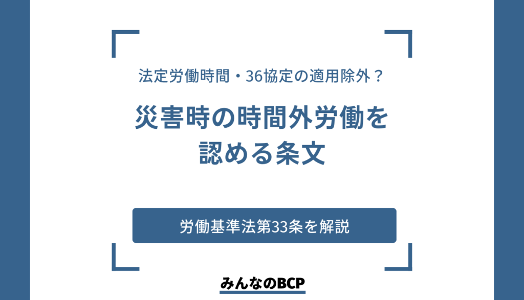 労働基準法第33条(災害時の時間外労働等)とは|手続きや罰則を解説