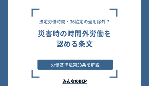 労働基準法第33条（災害時の時間外労働等）とは｜手続きや罰則を解説