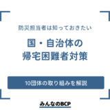 国や自治体が実施している帰宅困難者対策について解説｜企業の事前準備も