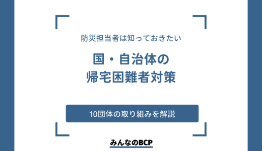 国や自治体が実施している帰宅困難者対策について解説｜企業の事前準備も