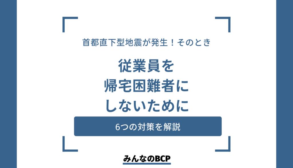 首都直下型地震に備えた帰宅困難者の対策6つ！企業ができる準備とは？