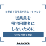 首都直下型地震に備えた帰宅困難者の対策6つ！企業ができる準備とは？