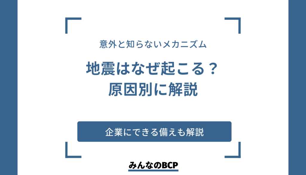 地震の原因・メカニズムは?企業の備えも紹介