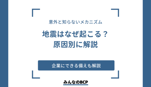 地震の原因・メカニズムは？企業の備えも紹介
