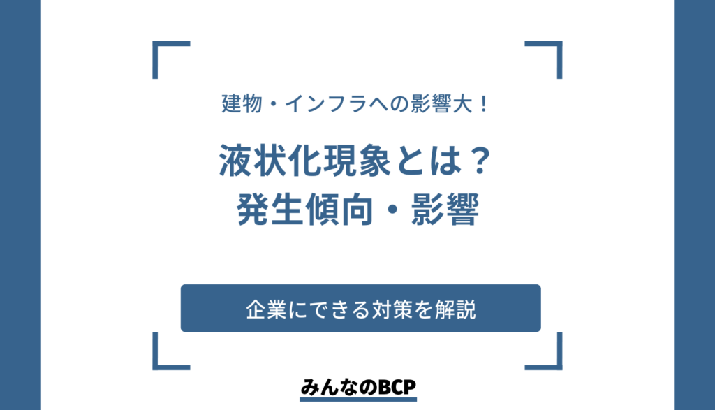 地震で起きる液状化現象とは? 被害を受けやすい土地の特徴や対策も紹介