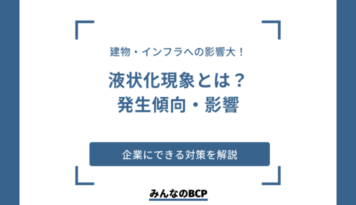 地震で起きる液状化現象とは？ 被害を受けやすい土地の特徴や対策も紹介