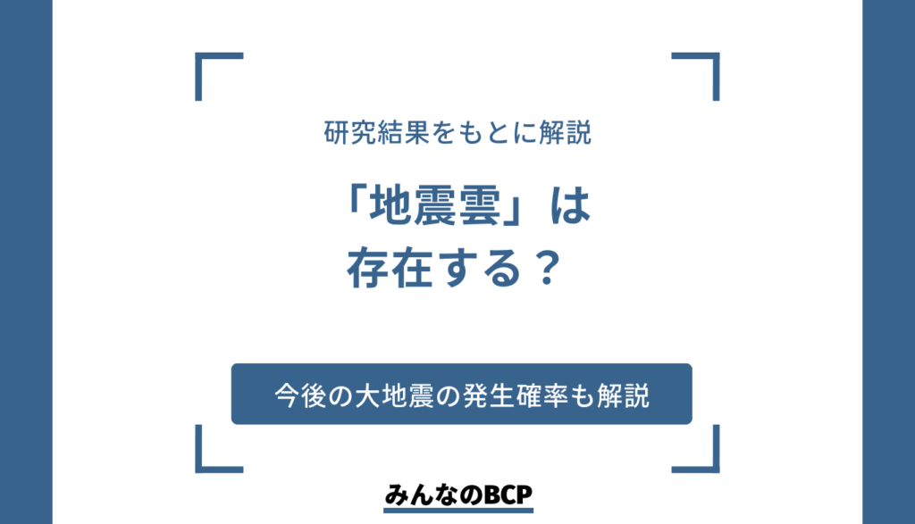 地震に前兆はある?|30年以内に大地震が発生する確率や対策を紹介
