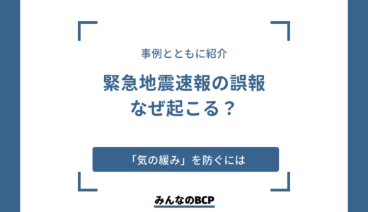 緊急地震速報で誤報が起こるのはなぜ？正確性や企業にもたらす問題を解説