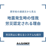 地震で従業員がケガ。労災認定される？事前の備えも紹介