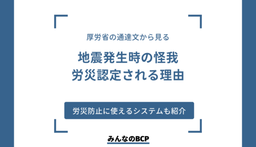 地震で従業員がケガ。労災認定される？事前の備えも紹介