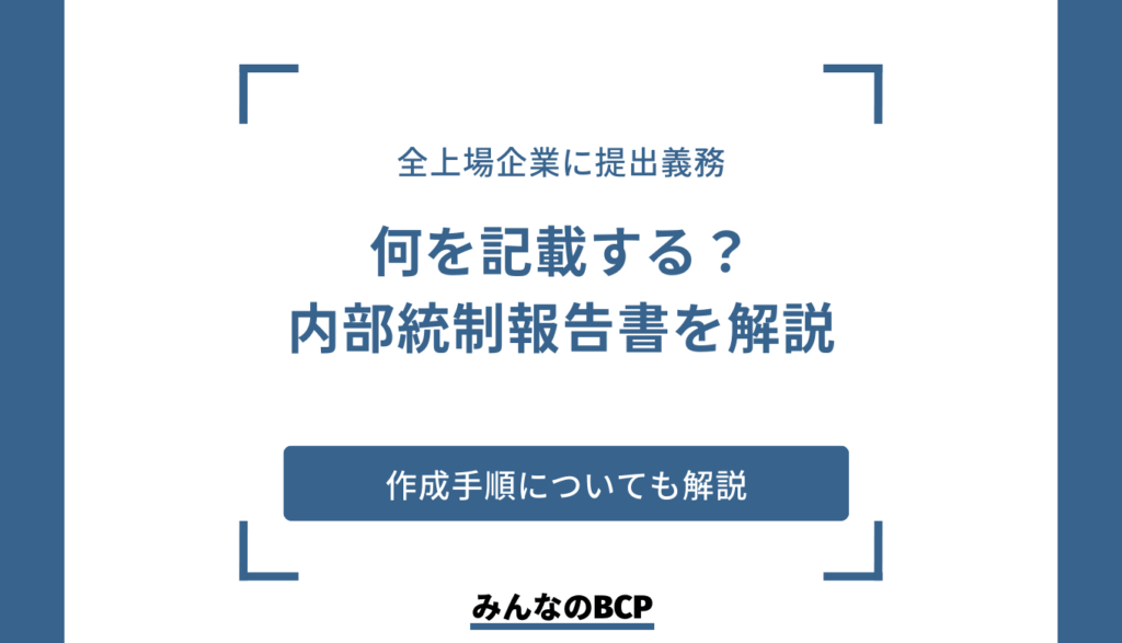 内部統制報告書とは?記載事項や作成手順などの基本知識を解説