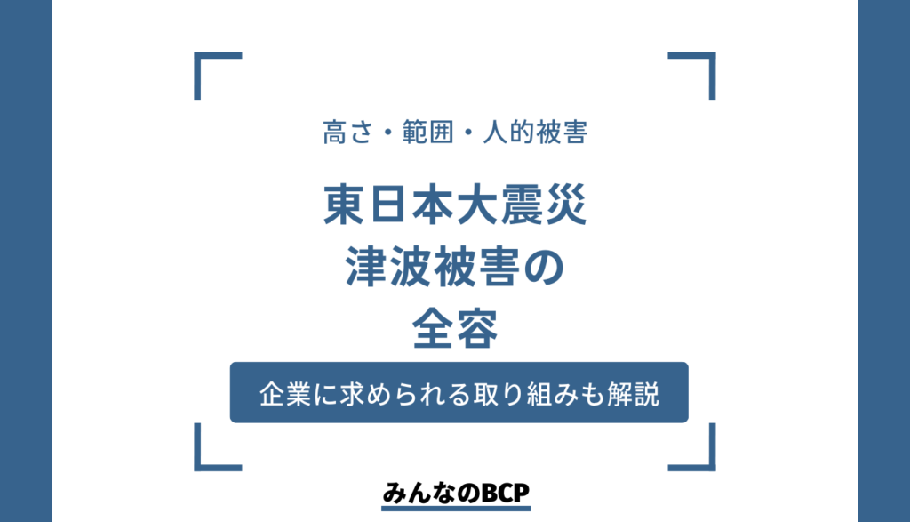 東日本大震災における津波の脅威|被害が拡大した理由も解説