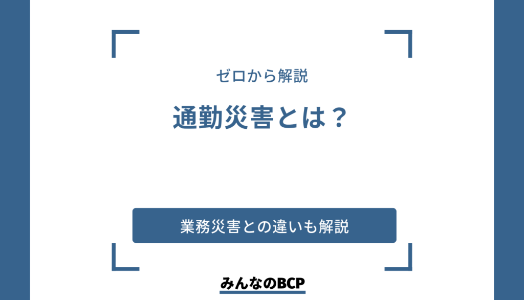 通勤災害とは?業務災害との違いと手続き方法を解説