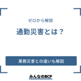 通勤災害とは？業務災害との違いと手続き方法を解説