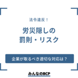 労災隠しの罰則やリスクとは？ 発覚した場合の罰則や労災に対して企業が取るべき適切な対応方法を解説