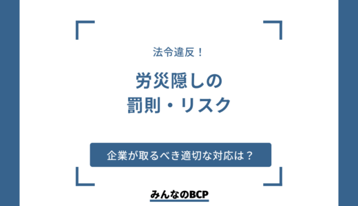 労災隠しの罰則やリスクとは？ 発覚した場合の罰則や労災に対して企業が取るべき適切な対応方法を解説