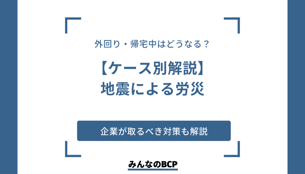 地震による勤務中の怪我は労災の対象!具体的なケースや対策を紹介