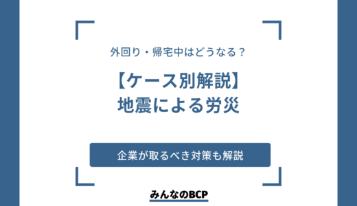 地震による勤務中の怪我は労災の対象！具体的なケースや対策を紹介