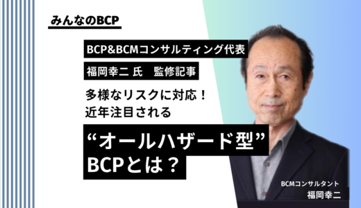 【専門家が解説】「オールハザード型BCP」従来型BCPとの違いと策定ステップ