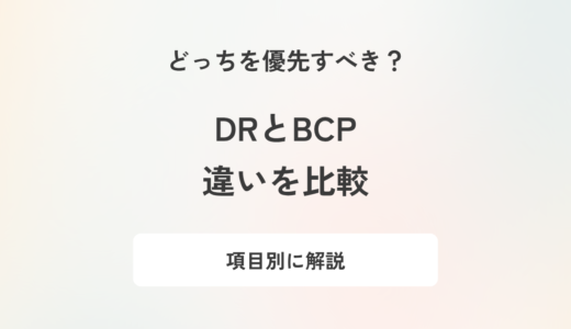 DRとBCPの違いを5項目で比較！優先すべき対策はどちらか解説
