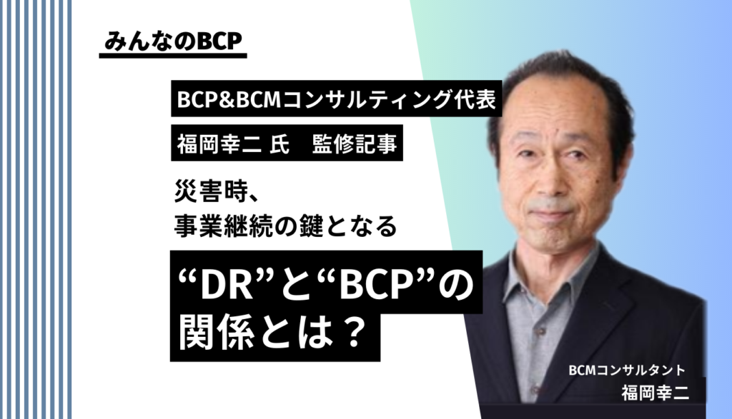 【専門家が解説】DRはBCPとどう異なる？策定ポイントも解説