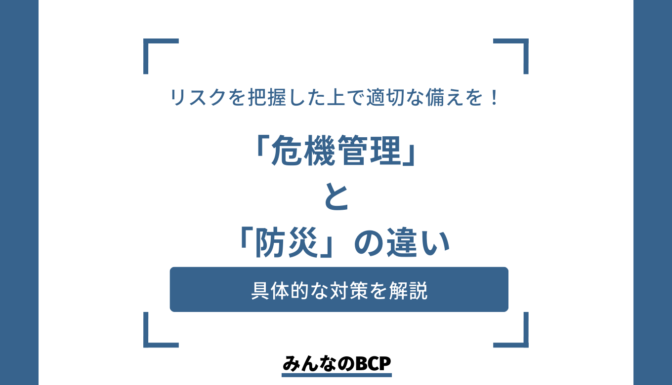 企業における危機管理と防災の必要性とは？今すぐできる対策を紹介